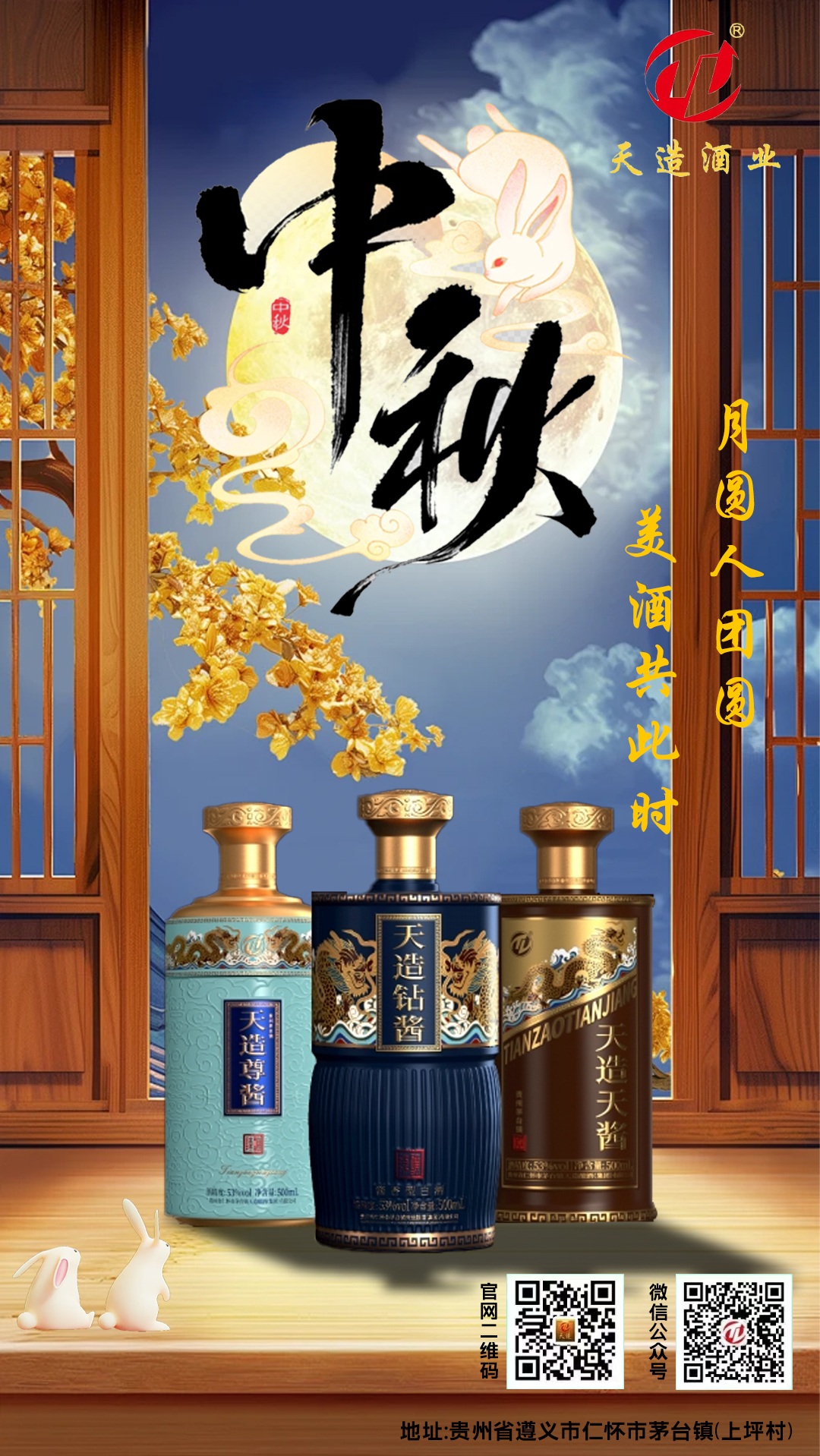 月圓人團圓，美酒相伴